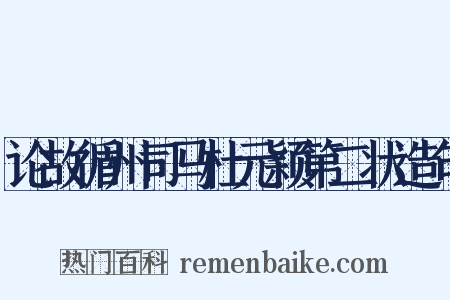 论故循州司马杜元颖第二状造句是什么意思的图片